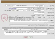 تصویر کوچک آگهی تخلیه سیلیس های موجود در فیلتر های تصفیه آب و شارژ مجدد سیلیس (طبق اطلاعات پیوستی) 