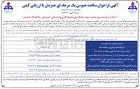 تصویر کوچک آگهی احداث و توسعه زیرساخت جهت ساماندهی محیط کاری واحدهای تعمیراتی پالایشگاه هشتم