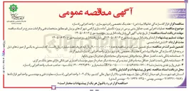تصویر کوچک آگهی عملیات اجرایی نصب جداول بتنی پرسی در پروژه تکمیلی آماده سازی اراضی شهرکهای پرنیان قم