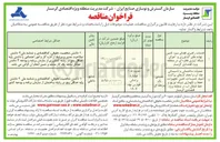 تصویر کوچک آگهی عملیات ساختمانی و تاسیساتی چاه آب و انجام کارهای پراکنده ابنیه، تاسیسات، تامین تجهیزات، حفظ و نگهداری شبکه توزیع و خط انتقال آب 