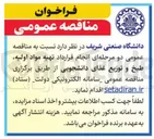 تصویر کوچک آگهی تهیه مواد اولیه طبخ و توزیع غذای دانشجویی