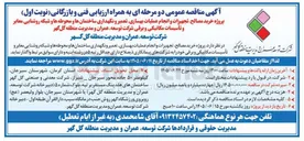 تصویر کوچک آگهی خرید مصالح، تجهیزات و انجام عملیات بهسازی، تعمیر و نگهداری ساختمان ها و محوطه ها و شبکه روشنایی معابر و تأسیسات مکانیکی و برقی