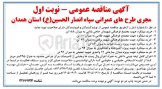تصویر کوچک آگهی خرید میلگرد جهت پروژه منازل سازمانی ۲۴ واحدی شهید تمثیلی به میزان ۹۴ تن

