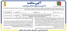 تصویر کوچک آگهی عملیات نگهداری جاری و اضطراری راهها : حوزه استحفاظی استان اصفهان