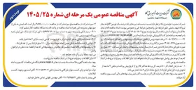 تصویر کوچک آگهی ساخت پره های ثابت ردیف یک توربین IP واحد بخار نیروگاه شهید سلیمی