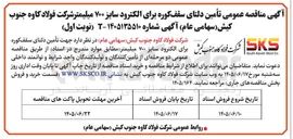 تصویر کوچک آگهی تأمین دلتای سقف کوره برای الکترود سایز ۷۰۰ میلیمتر