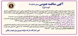 تصویر کوچک آگهی تامین اینورتر و استابلایزر برای نیروگاه شهید رجایی