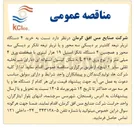 تصویر کوچک آگهی خرید ۴ دستگاه تریلر تیغه کانتینر بر دیسکی سه محور و یا تریلر تیغه تانکر بر دیسکی سه محور و همچنین ۴ دستگاه تانکر استیل ۱۹ هزار لیتری با ضخامت ورق ۴ میلی متر و از نوع ورق ۳۱۶ L به شکل کپسول استوانه ای (دارای شیر تخلیه ثقلی سایز ۲ اینچ)