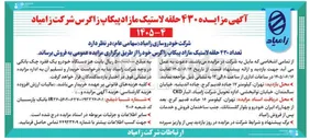 تصویر کوچک آگهی فروش تعداد ۴۳۰ حلقه لاستیک مازاد پیکاپ زاگرس
