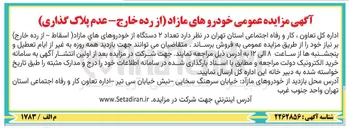 تصویر کوچک آگهی فروش ۲ دستگاه خودروی مازاد (اسقاط - عدم پلاک گذاری)