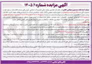 تصویر کوچک آگهی واگذاری لوازم یدکی ماشین آلات نساجی، فرش بافی و سایر اقلام مازاد بر نیاز