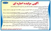 تصویر کوچک آگهی  اجاره ساختمان هنرستان ادب تابعه آموزش و پرورش منطقه یک شهر تهران