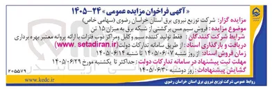 تصویر کوچک آگهی فروش سیم مس برگشتی از شبکه برق