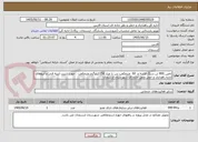 تصویر کوچک آگهی تامین 400 تن سنگ لاشه و  60  مترمکعب بتن با عیار 250کیلوگرم مترمکعب ، جهت تثبیت ابنیه فنی و آبروهای اداره راهداری و حمل ونقل جاده ای شهرستان ارسنجان