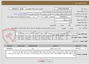 تصویر کوچک آگهی تهیه واجرای آسفالت محور روستای شیزن شهرستان تایبادبه طول 3.5کیلومتر پرداخت به صورت تهاتر قیر  به شرح پیوست،لطفا برگه پیوست مطالعه شود -