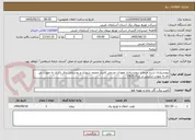 تصویر کوچک آگهی برونسپاری شرح خدمات برونسپاری تعهدات مردمی فشار ضعیف شهری و روستایی برق باکری به صورت بی نام به صورت ترکیبی در سال 1405