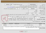 تصویر کوچک آگهی استعلام حفظ و نگهداشت تاسیسات بیمارستان انار (عج) دانشگاه علوم پزشکی رفسنججان 1405