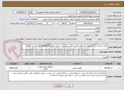 تصویر کوچک آگهی انتخاب مجری بابت کاتولوگ محصولات لوازم خانگی براورد این شرکت مبلغ 4/000/000/000 ریال می باشد 