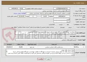 تصویر کوچک آگهی سمپاشی خوابگاه های دانشگاه علوم پزشکی شیراز به مجموع متراژ 20/000 متر مربع 
مشخصات فنی سموم به پیوست می باشد
به توضیحات دقت شود 