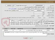 تصویر کوچک آگهی حفظ و نگهداری زمین چمن دانشگاه طبق فایل پیوست. بازدید و بارگذاری تاییدیه آن الزامیست. شماره تماس 09122301813 خانم واعظی