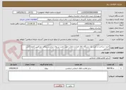 تصویر کوچک آگهی خرید ،ساخت و نصب یک دستگاه اتاق امداد و نجات جهت نصب بر روی شاسی پیکاپ دو کابین کارون آتش نشانی 