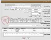 تصویر کوچک آگهی تابلو توزیع هوشمند طبق پیوست (پرداخت یکساله و تحویل :24 ساعته در انبار امور هزینه حمل بعهده خریدار، اجناس طبق وندور شرکت توزیع برق استان اصفهان)