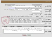 تصویر کوچک آگهی تعمیرات دستگاه چمن زن تراکتوری بنزینی بر اساس شرح کار پیوست. بازدید قبل از ارائه پیشنهاد الزامی است.