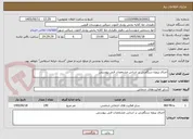 تصویر کوچک آگهی اجرای پروژه سنگفرش بر اساس مشخصات فنی پیوستی 