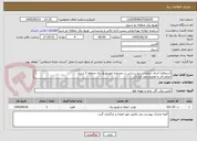 تصویر کوچک آگهی استعلام اجرای عملیات نیرو رسانی در محدوده امورتوزیع برق منطقه 2 شیراز 
انجام کار به همراه عقد قرارداد 
مدت زمان انجام کار 4 ماه شمسی است 