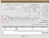 تصویر کوچک آگهی خرید طبق استعلام پیوست، پرداخت از محل اعتبارات جاری  شرکت می باشد و پرداخت یک ماه پس از تحویال کالا 