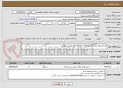 تصویر کوچک آگهی اجناس مورد نیاز آسانسورهای دانشگاه طبق لیست پیوست.