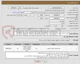 تصویر کوچک آگهی تجهیزات مصرفی مورد نیاز زیر ساخت مرکز داده(طبق مشخصات پیوستی پیشنهاد فنی و مالی ارائه گردد)