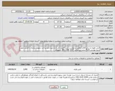 تصویر کوچک آگهی فنس طوری و سایر اقلام-مطابق درخواست خرید–قیمت کل داده شود-نحو پرداخت بصورت مرابحه با کارمزد تعهد پذیره نویسی 20% درصد-ش تماس 3317-2141-041  شهیدی