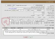 تصویر کوچک آگهی ایران کد مشابه می باشد- طبق فایل شرایط و مشخصات پیوست - پرداخت بر اساس ارائه صورت وضعیت و حساب  الکترونیکی مودیان مالیاتی  