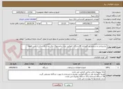 تصویر کوچک آگهی  پشتیبانی و سرویس و نگهداری 46دستگاه  فتوکپی برند سامسونگ برای مدت یک سال با تأمین قطعه 