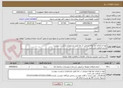 تصویر کوچک آگهی تهیه و اصلاح خط لوله خروجی از چاه طبق مشخصات و لیست پیوست
بازدید الزامی می باشد