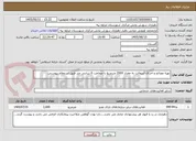 تصویر کوچک آگهی تهیه مصالح و اجرای آسفالت به مقدار 2000 مترمربع با ضخامت 6 سانتی متر طبق استعلام پیوستی