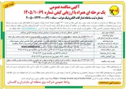 تصویر کوچک آگهی نصب برج و سیم کشی خط دو مداره ۲۳۰ کیلوولت