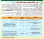 تصویر کوچک آگهی  نگهداری، توسعه و بازپیرایی فضای سبز و امور مرتبط بوستان های ۱۲ فروردین، عراقی و ترافیک 