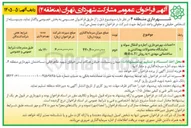 تصویر کوچک آگهی احداث، بهره برداری، اجاره و انتقال سوله و نمایشگاه محصولات بهداشتی و ساختمانی مهدی به روش B.O.L.T