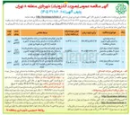تصویر کوچک آگهی عملیات احداث سوله انبار شماره ۳ منطقه و ساختمان اداری موتوری سنگین