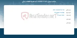 تصویر کوچک آگهی ساخت مبدل E-02001 F & G به همراه قطعات یدکی