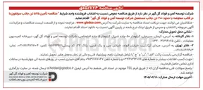 تصویر کوچک آگهی تأمین ۵۲۵ تن جاذب سولفورزدا در قالب معاوضه با ۲۰۰ تن جاذب مستعمل