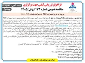 تصویر کوچک آگهی خرید تجهیزات PLC