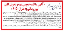 تصویر کوچک آگهی تهیه و تحویل کابل نیرو رسانی به متراژ ۶۱۵۰