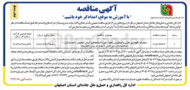 تصویر کوچک آگهی عملیات نگهداری جاری و اضطراری راهها - حوزه استحفاظی استان اصفهان