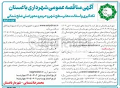 تصویر کوچک آگهی لکه گیری و آسفالت معابر سطح شهر و حریم و محور اصلی ضلع شمالی
