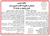 تصویر کوچک آگهی پشتیبانی از تجهیزات نظارت تصویری مرکز کنترل ترافیک