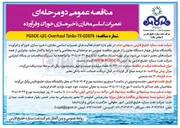 تصویر کوچک آگهی تعمیرات اساسی مخازن ذخیره سازی خوراک و فرآورده