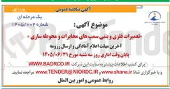 تصویر کوچک آگهی تعمیرات فلزی و بتنی سمپ های مخابرات و محوطه سازی